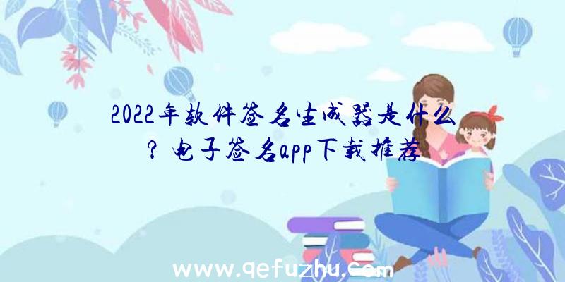 2022年软件签名生成器是什么？